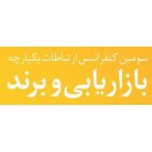 حضور مرکز باشگاه مشتریان در کنفرانس بازاریابی و برند  تبریز