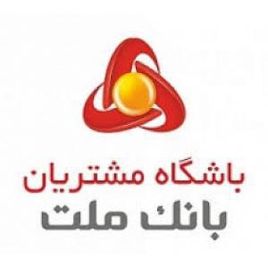 باشگاه مشتریان بانک ملت، نخستین گزینه جهت مصاحبه با نفرات برتر