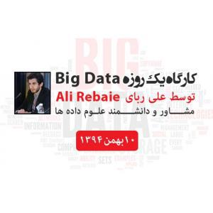 برگزاری کارگاه آموزشی Big Data