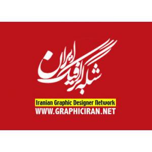 شبکه طراحان گرافیک ایران حامی چهارمین کنفرانس باشگاه مشتریان