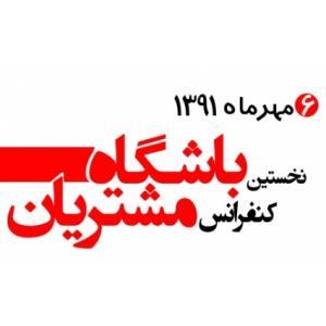 برای اولین بار در ایران: نخستین کنفرانس باشگاه مشتریان