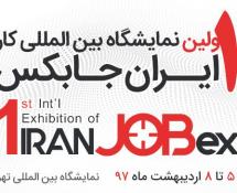 نخستین نمایشگاه بین‌المللی کار ایران «جابکس» 5 الی 8 اردیبهشت برگزار می شود