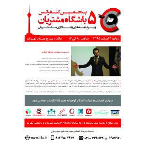 جزئیات برگزاری پنجمین کنفرانس باشگاه مشتریان و برنامه های وفاداری