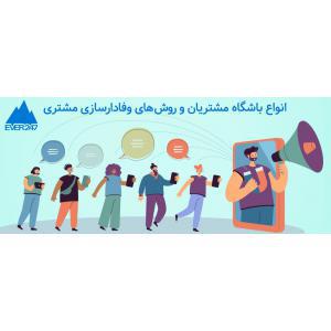 انواع مدل‌های رایج باشگاه مشتریان