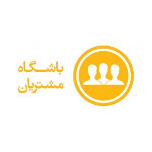 طراحی باشگاه مشتریان