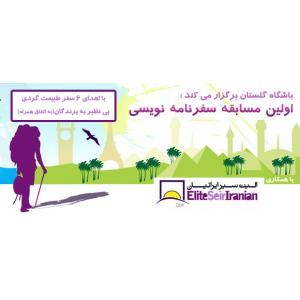 اعلام اسامی برندگان اولین مسابقه سفرنامه نویسی باشگاه گلستان