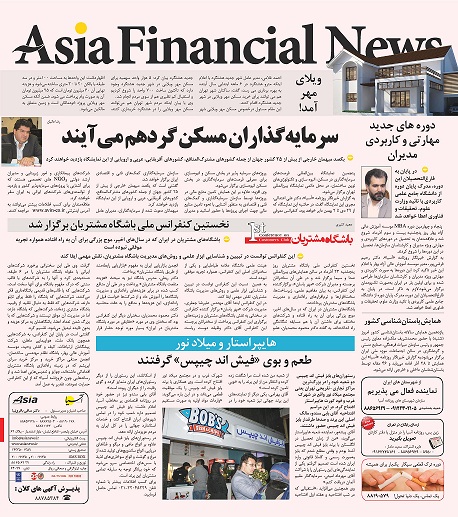 پوشش خبری کنفرانس ملی باشگاه مشتریان  در روزنامه آسیا