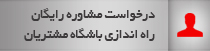 درخواست مشاوره راه اندازی باشگاه مشتریان