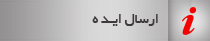 ارسال ایده باشگاه مشتریان