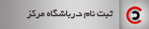 ثبت نام در باشگاه مشتریان