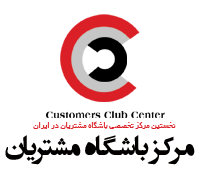 مرکز تخصصی باشگاه مشتریان