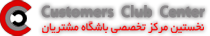 باشگاه وفاداری مشتریان