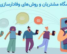 انواع مدل‌های رایج باشگاه مشتریان